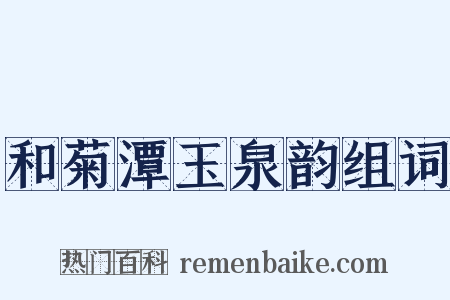 和菊潭玉泉韵组词是什么意思的图片